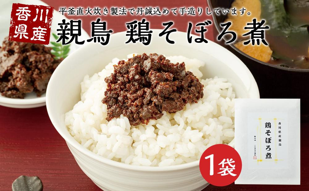 
香川県産親鳥　鶏そぼろ煮（100g×1袋）
