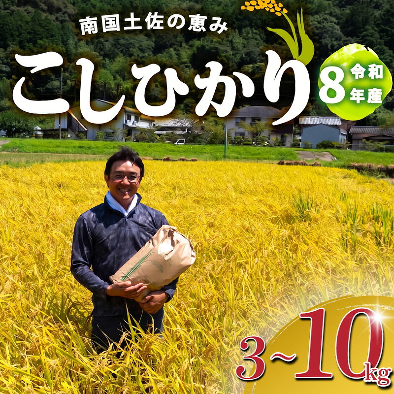 【ふるさと納税】 コシヒカリ 選べる 3Kg 5Kg 10Kg 2025年産 産地直送 高知県産 白米 精米 こしひかり 米 常温 配送 ブランド米 国産 米 早場米 天然 恵み 心 高知県 須崎 SI001