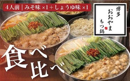 福岡売上No1 博多もつ鍋おおやま もつ鍋みそ・しょうゆ食べ比べセット (各4人前)