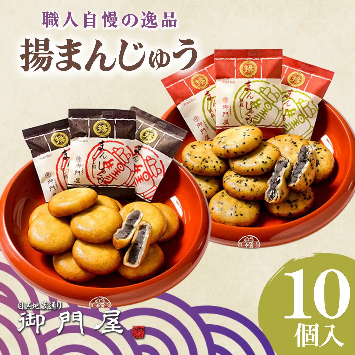 揚まんじゅう 10個入（季節饅頭入）御門屋 饅頭