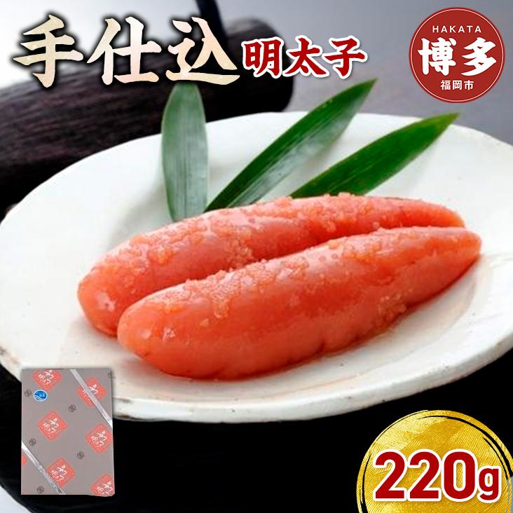 【ふるさと納税】【手仕込】博多辛子明太子（220g） | 魚卵 魚介類 水産 食品 人気 おすすめ 送料無料