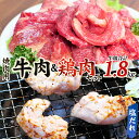 【ふるさと納税】牛タレ仕込味付焼肉 300g×2パック&鶏味付焼肉 塩だれ味 400g×3パック 牛鶏合計1.8kgの焼肉セット【冷凍】 / 肉 牛肉 牛 鶏肉 小分け 味 焼き肉 焼肉