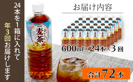 おいしい麦茶 3か月連続お届け 600ml×24本×3回 合計72本 DyDo ダイドー 麦茶 むぎ茶 カフェインゼロ お茶 飲料水 ペットボトル ドリンク 定期便 3ヶ月 送料無料 麦茶 飲料 茶 