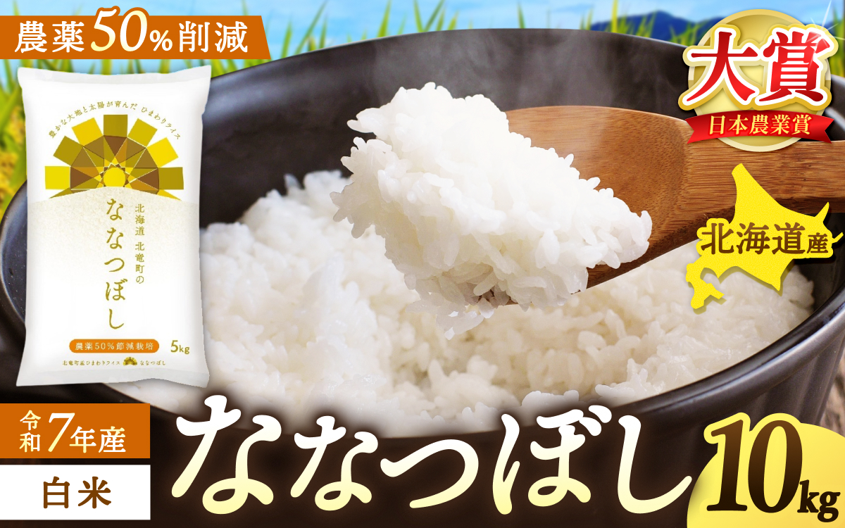 令和7年産 ななつぼし 10kg ( 5kg ×2袋 ) 【sun400-nana-r10-R7B】