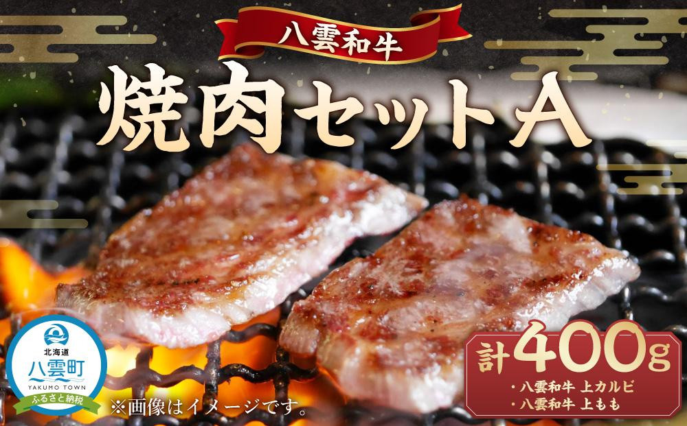 
八雲和牛 焼肉セットA
