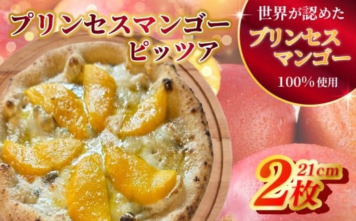 E445a プリンセスマンゴーピッツァ2枚（各21㎝）【FAながさき】濃厚チーズ ピザ 惣菜 おかず 冷凍食品 瞬間冷凍 窯焼き簡単 本格ピザ 人気 長崎 佐世保 完熟マンゴー