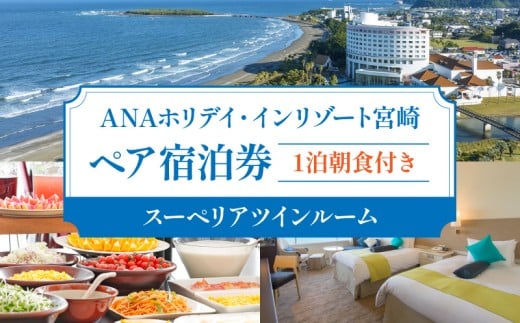 1泊朝食付き ペア宿泊券(スーペリアツインルーム) 宿泊券 ペア 利用券 旅行 観光 観光旅行 観光巡り 観光名所 家族旅行 夫婦旅行 銀婚旅行 トラベル 景色 サイトシーイング 宿泊チケット 宿泊 ホテル 観光スポット オーシャンビュー 1泊 アクティビティ スーペリア 観光地 温泉 海 自然 グルメ アウトドア リゾート 青島 ご当地返礼品 南国 九州 宮崎県 宮崎市_M355-002