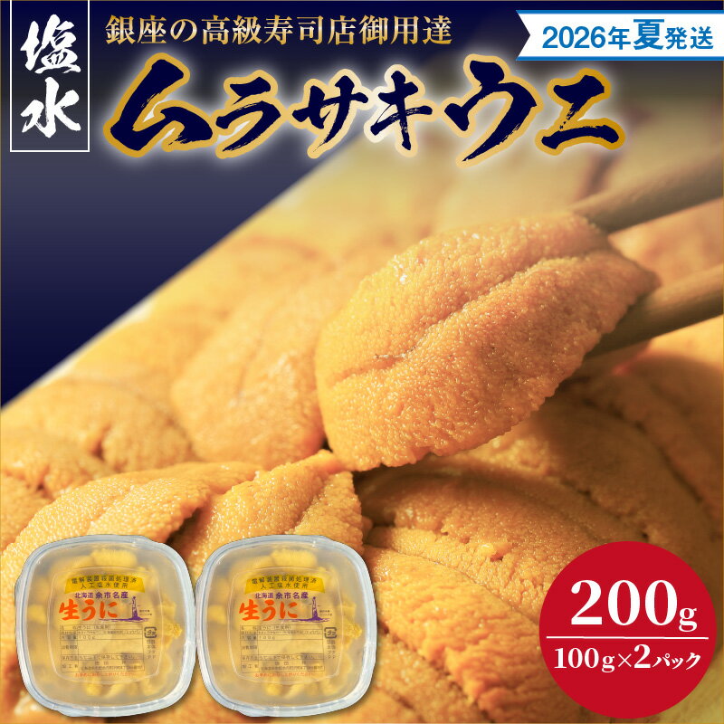 【ふるさと納税】【2026年夏！新岡商店より発送】 塩水ムラサキウニ （ 200g ）【銀座の高級寿司店御用達】 冷蔵 塩水ウニ 生うに うに 海産物 魚介類 北海道産 余市産 とろける 濃厚 磯の風味 甘味 強い 香り 余韻 後味 爽やか 送料無料
