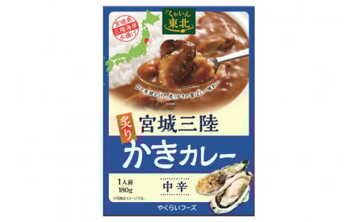 カレー 宮城三陸 炙りかきカレー 1人前(180g) [やくらいフーズ 宮城県 加美町 44581331] 牡蠣 牡蠣カレー かきカレー カキカレー シーフードカレー レトルト 簡単_イメージ3