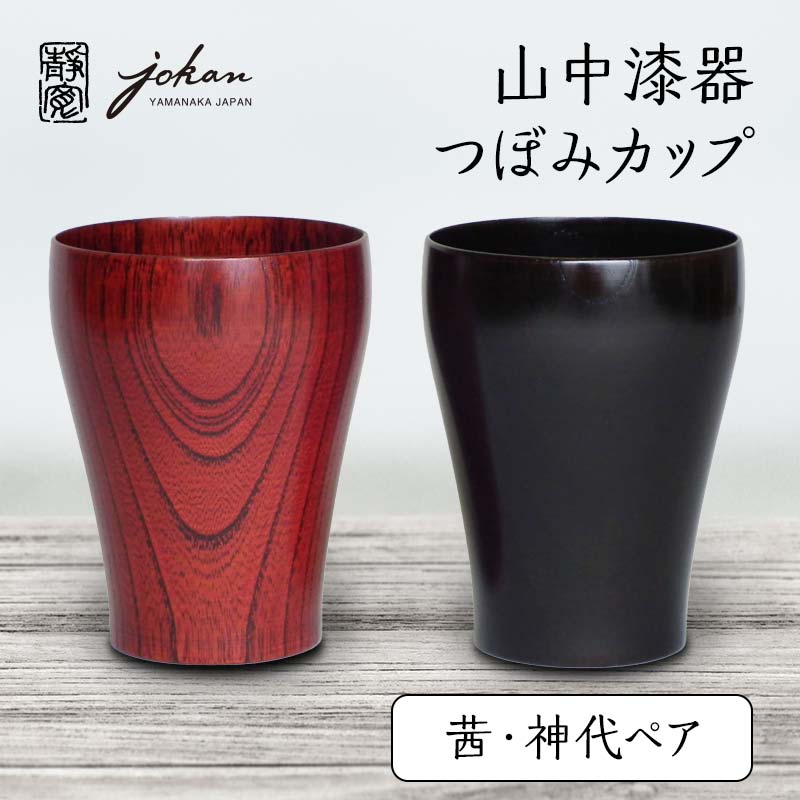 【ふるさと納税】山中漆器 つぼみカップ 茜・神代ペア 2個 セット 欅 天然木 木製 カップ コップ セット すり漆 漆塗り 漆器 伝統工芸 工芸品 国産 能登半島地震復興支援 F6P-2365