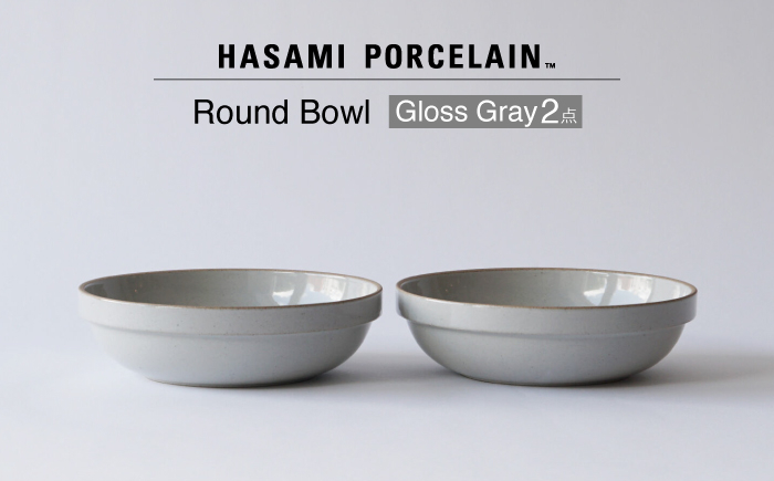 
            【波佐見焼 HASAMI PORCELAIN】ラウンドボウル グロスグレイ 2点セット【東京西海】 [DD239]
          