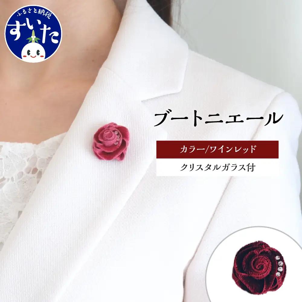 ブートニエール クリスタルガラス付【単色ワインレッド】