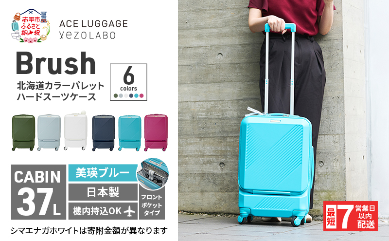 スーツケース 最短 7日以内配送 Brush 北海道 カラーパレット ポケット 37L CABIN_No.5806077 美瑛ブルー キャリーケース 旅 キャリー かばん バッグ 国産 日本製 北海道 赤平市
