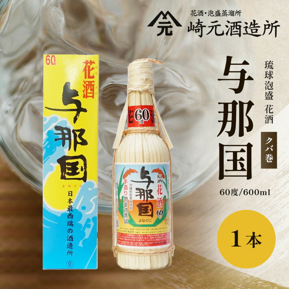 【ふるさと納税】与那国 60度 600ml（クバ巻）≪1本≫ E0023 │沖縄県 与那国町 与那国島 日本最西端 泡盛 酒 お酒 地酒 島酒 花酒 クバ巻 60度 600ml 崎元酒造所 父の日 敬老の日 お中元 お歳暮 ギフト プレゼント 誕生日 記念 贈答 贈物