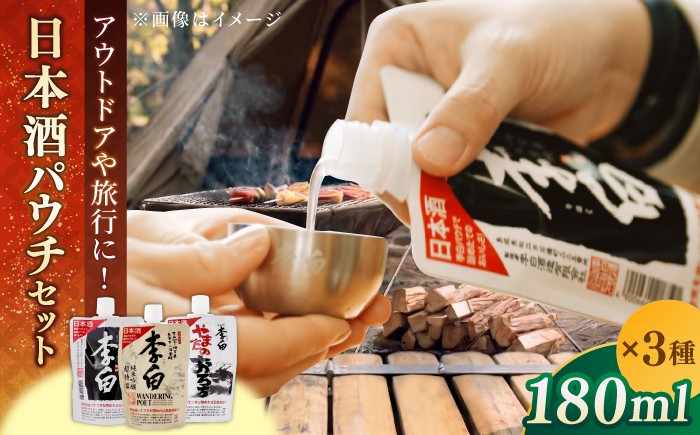 
                  パウチ 日本酒パウチ3種セット 180ml×3本 島根県松江市/李白酒造有限会社[ALDF013]｜お酒 酒 日本酒 アルコール 飲料 人気地酒 地酒 パウチ 人気 おすすめ セット 詰合せ 詰め合わせ つめあわせ 3種 3個 飲み比べ 呑み比べ ご当地 グルメ お取り寄せ 美味しい おいしい ギフト プレゼント 贈り物 贈答
                