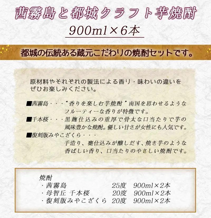 茜霧島と都城クラフト芋焼酎 900ml×6本 ≪みやこんじょ特急便≫〔21-21-001-Q〕_(都城市) 本格芋焼酎 黒麹仕込み みやこんじょ 一升パック 4本セット 紙パック いも焼酎 南九州産さ