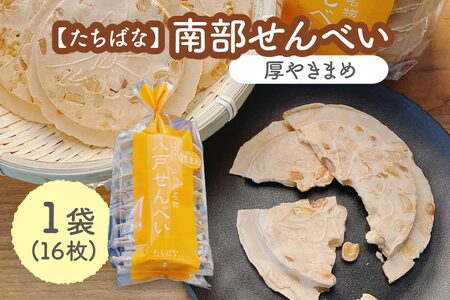 【たちばな】 南部せんべい 厚やきまめ 1袋（16枚）  青森県 八戸市