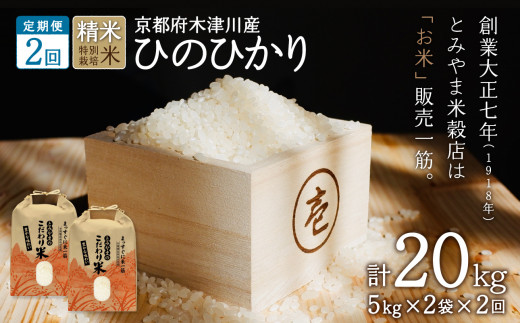 【定期便2か月】京都府木津川市 お米20kg（10kg×2回）特別栽培米