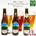 【ふるさと納税】【本場ドイツ仕込み】やくらいビール 3本入りセット（330ml×3種） [加美町振興公社 宮城県 加美町 44581324] ビール 地ビール クラフトビール お酒 アルコール セット 飲み比べ