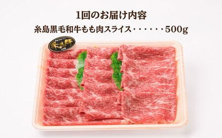 【全6回定期便】A4ランク もも スライス 500g 糸島 黒毛和牛 糸島市/糸島ミートデリ工房 [ACA270]