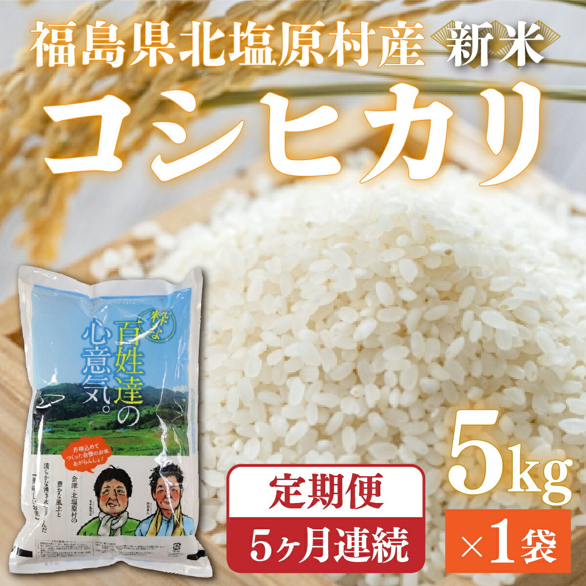 【ふるさと納税】【先行予約/令和7年産 新米】【5ヶ月定期便】会津・北塩原村産「コシヒカリ」5kg×5回お届け(大塩棚田米・標高500m里山栽培） 【 ふるさと納税 人気 おすすめ コシヒカリ 米 25kg 白米 お米 国産 定期便 福島県産 福島県 北塩原村 送料無料 】 KBK003