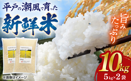 【着日指定 可能】潮風で育った新鮮米 5kg×2袋（計10kg） 平戸市 / ひらど新鮮市場  [KAB320] 米10kg 米10kg 米10kg 米10kg 米10kg 米10kg 