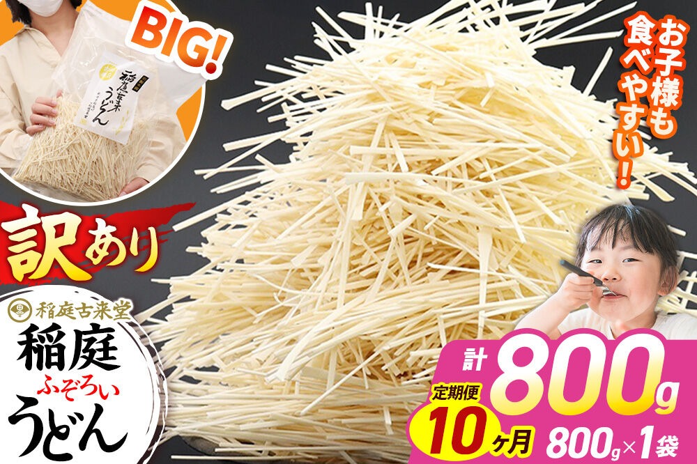 《定期便10ヶ月》稲庭古来堂 訳あり 非常に短い麺含む 稲庭うどん 800g×1袋を10回お届け 計8kg 伝統製法認定 稲庭古来うどん|02_ikd-110110