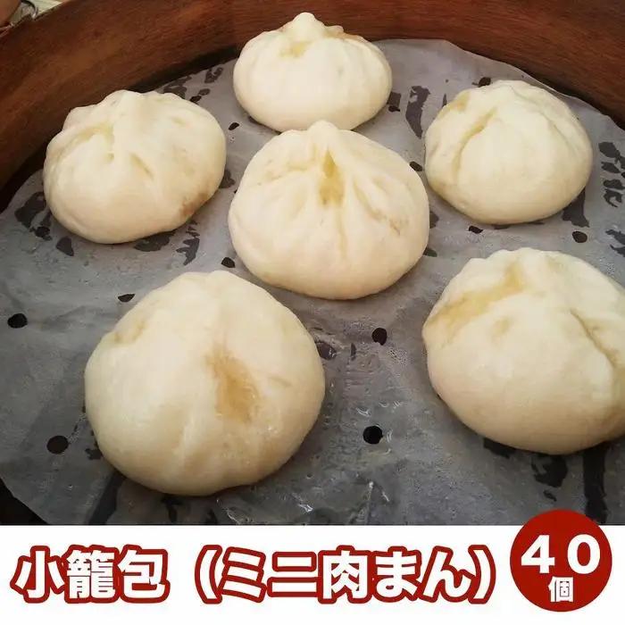 小籠包(ミニ肉まん)40個セット | お取り寄せグルメ 取り寄せ グルメ 食品 お取り寄せ 中華まん 中華饅頭 肉まん 小籠包 中華惣菜 おかず お惣菜 惣菜 中華 中華料理 ご当地グルメ ご当地 食べ物