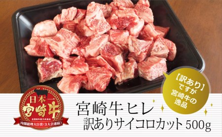 訳あり＜宮崎牛＞ヒレサイコロ500g ※90日以内出荷【D86】