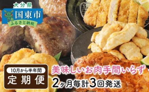 美味しいお肉!手間いらず10月から半年間定期便 / 2ヶ月毎計3回発送_1601R