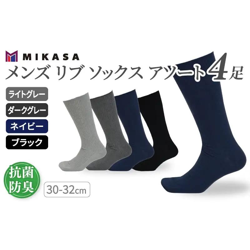メンズ リブ 大きい サイズ 30-32cm 4足組 アソート ／ 日本製 抗菌 防臭 紳士 靴下 ソックス ライトグレー ダークグレー ネイビー ブラック ビジネス ふるさと納税 奈良県 葛城市【mika039】