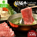 【ふるさと納税】肉 牛肉 国産 松阪牛 カタ モモ しゃぶしゃぶ 550g 霜降り肉 厳選 こだわり 香り 旨味 甘み 深み 舌触り 濃厚 なめらか 冷凍 安心 安全 三重県 玉城町 新鮮 まるよし