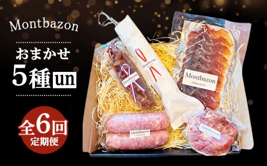 詰め合わせ 2ヵ月に1回お届け 1年間で全6回 定期便セット”un" 定期便 セット ギフト 肉 お肉 豚肉 加工品 サラミ ソーセージ つまみ おつまみ 冷蔵 愛知 愛知県 日進市