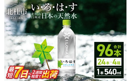 い･ろ･は･す　天然水　（540ml×96本）   北杜市白州産 4ケース いろはす 水 飲料 飲料水 ミネラルウォーター コカ・コーラ ドリンク ペットボトル ベビー 防災 防災グッズ キャンプ アウトドア 500ml以上 山梨県