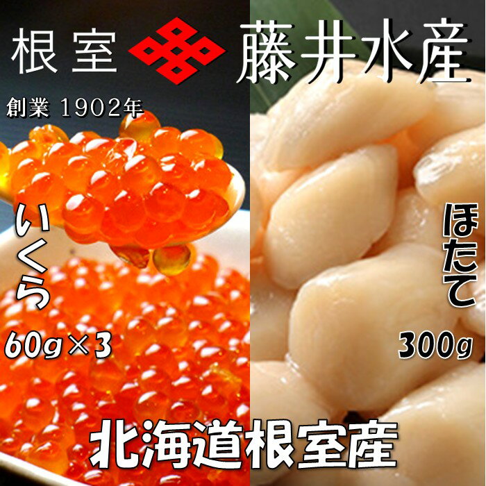 [北海道根室産]いくら醤油漬け200g、お刺身帆立貝柱500g