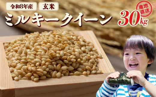 ミルキークイーン玄米　30kg　令和8年産　会津　喜多方【07208-0984】
