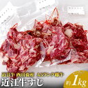 【ふるさと納税】【近江牛 西川畜産】A5ランク雌牛　すじ　約1kg　【 ふるさと納税 近江牛 お肉 牛肉 A5ランク すじ 約1kg 】　お届け：繁忙期に限り納期最長3～5ヶ月。納期指定不可