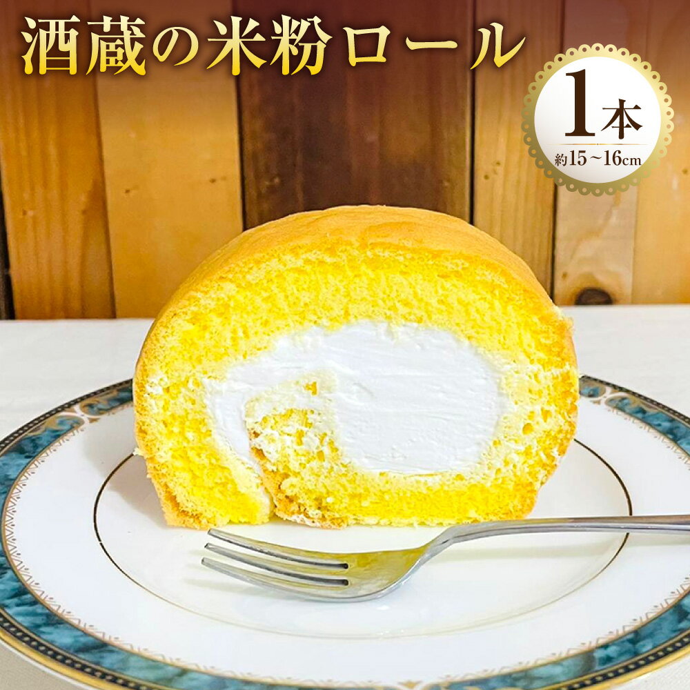 【ふるさと納税】酒蔵の米粉ロール 1本 250g 約15～16cm ロールケーキ 酒粕 生クリーム スイーツ デザート お菓子 洋菓子 冷凍 大分県 豊後大野市 送料無料
