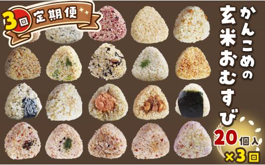 おむすび ［全3回 定期便］かんこめの玄むす　玄米おむすび20個セット×３回　愛媛県西条市 ｜ 玄米 玄米おむすび おにぎり 人気 おむすび 個包装 便利 簡単調理 ヘルシー 健康 朝ごはん おやつ ダイエット