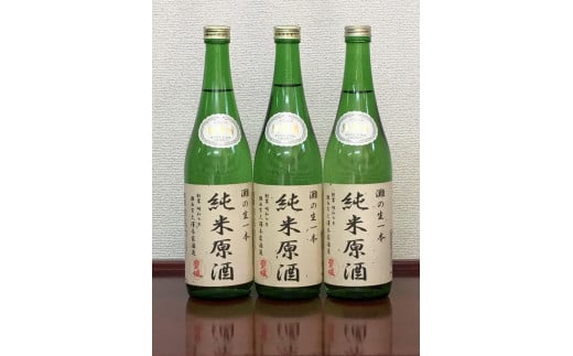 
            ＜無濾過本生酒＞純米原酒720ml3本セット
          
