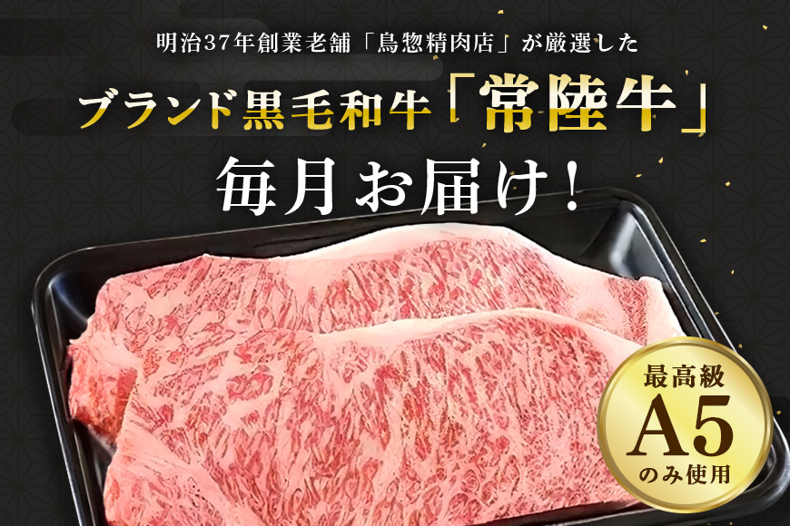 【1年定期便】 常陸牛年間定期便 すき焼き すき焼 しゃぶしゃぶ ハンバーグ サーロインステーキ ローストビーフ 焼き肉セット 焼肉 ランプステーキ A5ランク 和牛 黒毛和牛 【茨城県共通返礼品】 