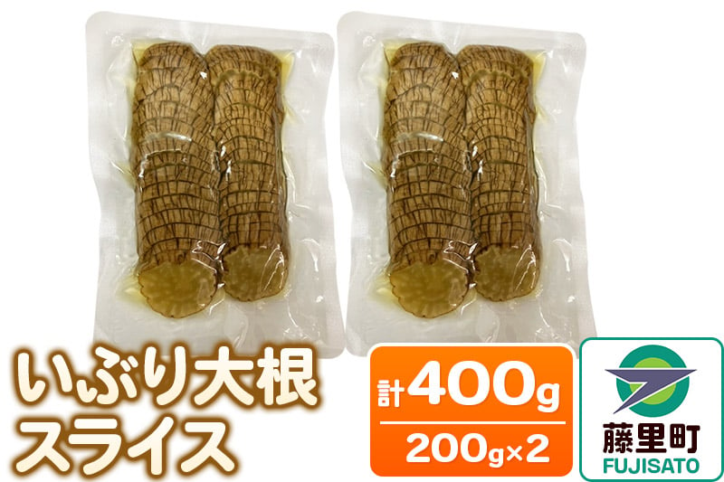 
            いぶり大根スライス 2袋入り（200g×2袋）計400g
          