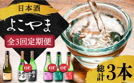 【全3回定期便】日本酒 よこやま 720ml×計3本（16度）《壱岐市》【株式会社ヤマグチ】[JCG113] 日本酒 酒 お酒 吟醸酒 ギフト のし プレゼント 飲み比べ 39000 39000円 冷蔵配送 九州
