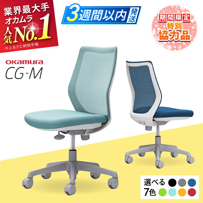 【ふるさと納税】【新生活キャンペーン中！】【業界最大手】オフィスチェア オカムラ 【CG-M】 リクライニング 国産 チェア 日本製 姿勢 メッシュ おしゃれ テレワーク 事務用品 椅子 チェア キャスター 人気 オフィス 横須賀 3週間発送 【株式会社オカムラ】[AKAA003]