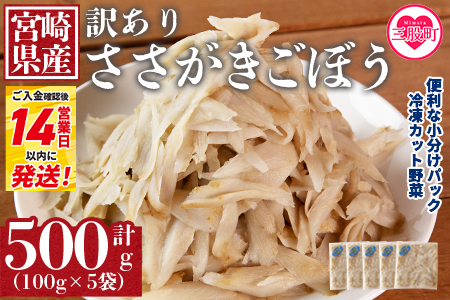 ＜【訳あり】冷凍ささがきごぼう 工場直送簡易包装 小分けパック100g×5袋＞宮崎県産【MI664-bk】【ベーカリー梅茂登】