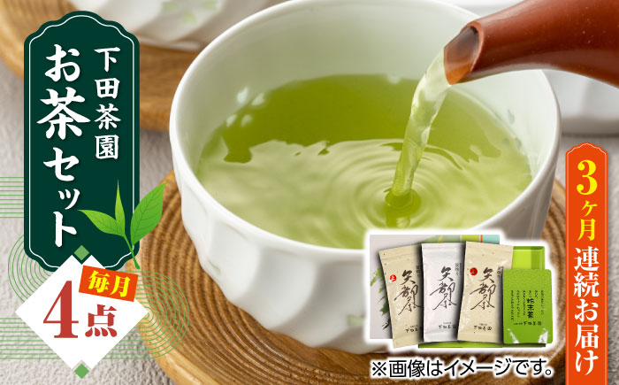 【全3回定期便】【農林水産大臣賞受賞】下田茶園 お茶の詰め合わせ 4点セット 釜炒り茶 粉末茶 独自製法 化粧箱入り お茶 詰め合わせ 贈答用 ギフト【一般社団法人 山都町観光協会】[YAB038]