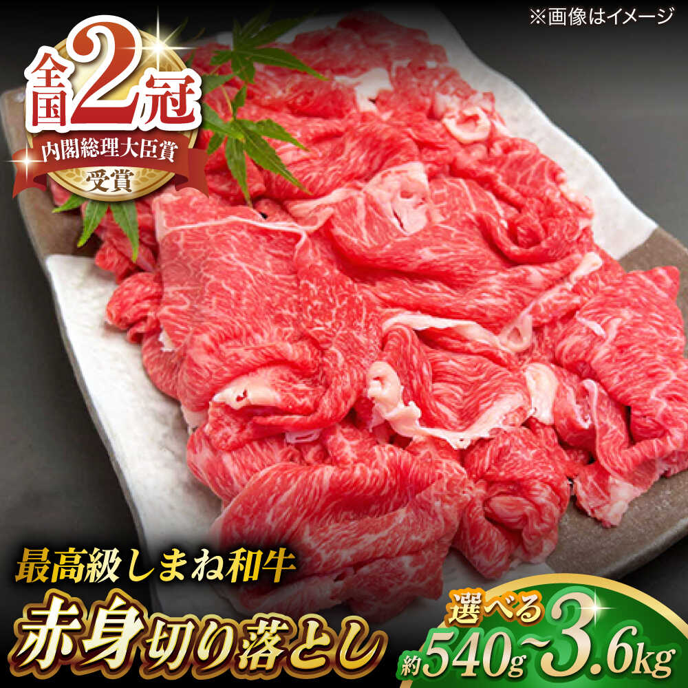 【ふるさと納税】肉 その旨味、最上級！「しまね和牛肉」 赤身切り落とし 540g～3.6kg【高級 焼肉勇花理(ゆうかり)】 島根県松江市/有限会社おき精肉店[ALFT004]｜ 肉 牛肉 赤身 切り落とし 和牛 国産和牛 しまね和牛 ブランド牛 名産品 すき焼き グルメ 贈答