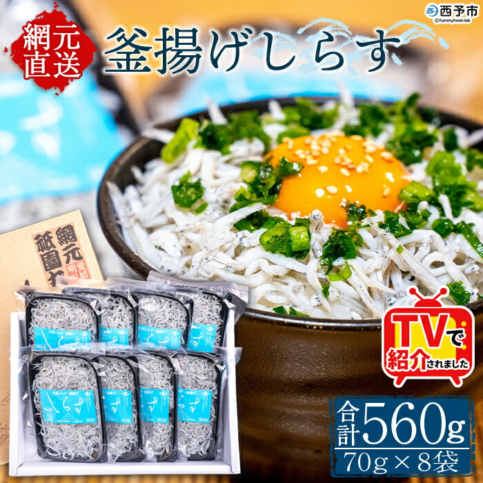 【ふるさと納税】TVで紹介！＜釜揚げしらす 合計560g（70g×8袋）＞ テレビ TV シラス ちりめんじゃこ 海鮮 魚介類 海産物 おにぎり 具材 おつまみ 箱 パック 乾物 乾燥 しらす干し 天日干し セット ギフト 贈答 網元・祇園丸 愛媛県 西予市 【冷凍】『1か月以内に順次出荷』
