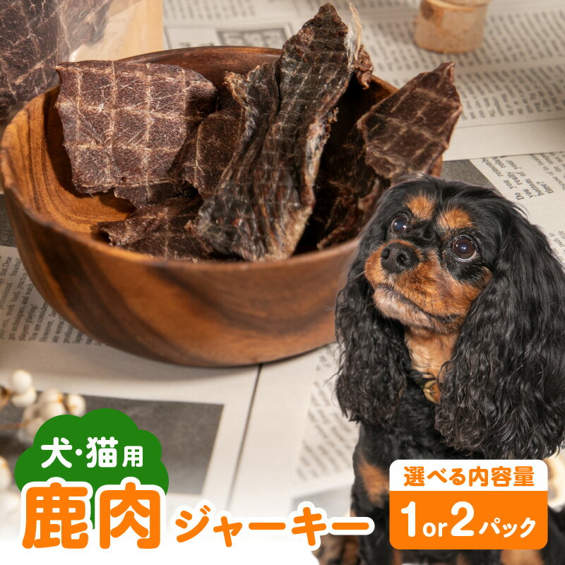 【ふるさと納税】【ペットフード（犬・猫用）】 鹿肉ジャーキー 50g【選べる内容量】1パック/2パック 天然鹿肉 鹿 シカ しか 狩猟 山の幸 ジャーキー ペット ワンちゃん 猫 おやつ 国産 高たんぱく 低脂肪 健康 ヘルシー 豊後森の牡丹屋さん R15014 R15015