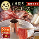 【ふるさと納税】【3回定期便】A5等級 佐賀牛 すき焼き・しゃぶしゃぶ用 モモ 600g（300g×2パック）/ナチュラルフーズ[UBH059]